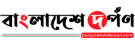 Bangladesh Dhorpon